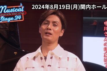 8/19(月)開催「Musical Stage 24-Songs&Dance&The history of Pops-」中川晃教＆加藤和樹に聞く共演者の印象