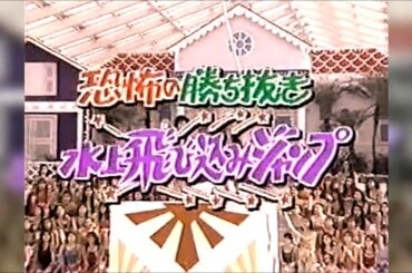 恐怖の勝ち抜き水上飛び込みジャンプ（第9回ドキッ!丸ごと水着!女だらけの水泳大会より）1992年