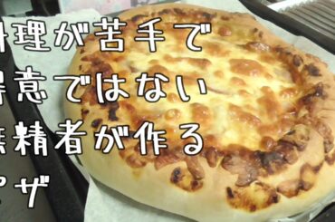 料理が苦手で得意じゃない無精者のごはん６５　ピザ