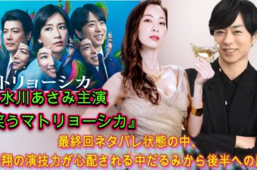 水川あさみ主演『笑うマトリョーシカ』最終回に櫻井翔の影響が…中だるみから後半への展開と心配される演技力|トレンディングジャパンニュース