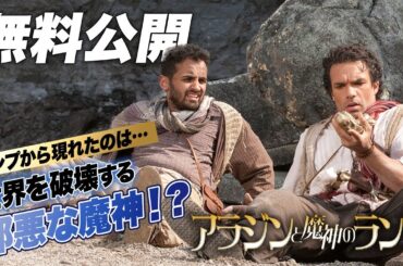 【🎥本編無料公開中🎥】『アラジンと魔神のランプ』（字幕版）