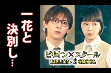 ｢ビリオン×スクール｣ 6話 一花と決別した加賀美は恋の問題に挑むが…5話ドラマ感想