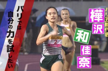 【フル見せ】今季好調！パリ五輪日本代表・樺沢和佳奈 【織田記念陸上／女子5000m】