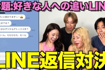 【下剋上】恋愛女王とうあ&中町綾にコムドットのLINEの返信を審査してもらったら盛り上がりすぎたwwwwww