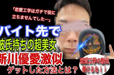 恋愛工学は使えない！？彼氏持ちの新川優愛似の美女を彼女化した最強の恋愛テクニックとは？【恋愛工学/彼氏持ち/略奪恋愛/悪用厳禁】