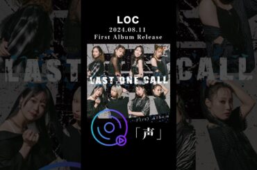 LOC - LAST ONE CALL - /  #声   #バンド #loc #girlsband #邦ロック #rockband