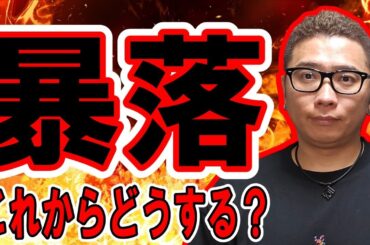 仮想通貨が暴落！これからどうする？【 #ビットコイン ＆ アルトコイン 分析】 #bitcoin #btc