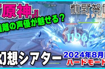 【原神】鍾離の声優が魅せる？ 幻想シアター（2024年8月版）【ハードモード】