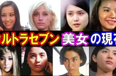 ウルトラセブンを彩った美女たちの現在【出演者は今どうしてる？】あの人の現在