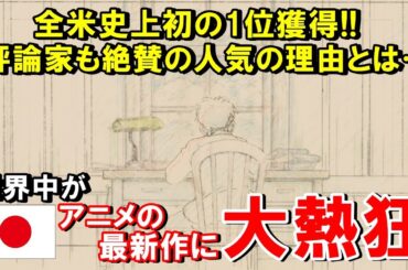 【海外の反応】全米映画興行ランキングで史上初の1位獲得!!日本アニメの絶対的レジェンド最新作が全米で大熱狂を呼ぶ理由【THE日本】