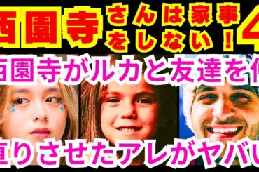 【西園寺さんは家事をしない 4話】ルカ(倉田瑛茉)が不安になって「偽家族」の西園寺一妃（松本若菜）に放った言葉「パパのこと●●●●●●●●」【松本若菜】【松村北斗】【津田健次郎】【SixTONES】