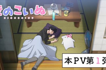 TVアニメ『きのこいぬ』本PV第1弾☆2024年10月放送開始