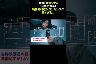 【悲報】映画ファン「日本の2024映画興行収入ランキングが酷すぎる。」  #映画ファン #映画興行収入ランキング #アニメ映画