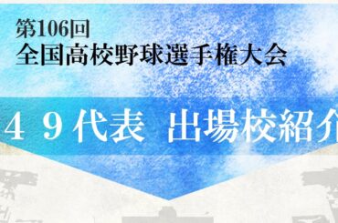 ⭐️全49校＋全校注目選手紹介⭐️  第106回全国高校野球選手権大会　大会前予習動画