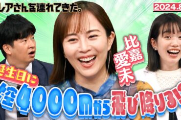 【激レアさん】比嘉愛未 上空４０００mから飛び降りる！？ /2024.8.5放送