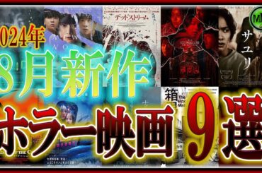 【 #映画紹介 】 ホラー映画多すぎ 2024年 8月 新作 ホラー映画 9選 【 ﾎﾗｰ映画紹介Vtuber 】 #ホラー映画 #映画