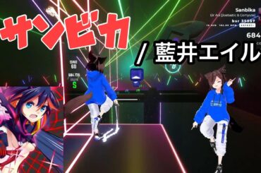 【Beat saber】サンビカ - 藍井エイル / キルラキル