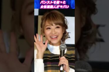 パンストを被った女性芸能人がやばい！！【鈴木奈々•福田アナ•ほしのあき】