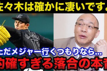 メジャーを目指す佐々木朗希の投球に落合博満だけが見抜いた的確すぎるある本音に驚きを隠せない【千葉ロッテマリーンズ】