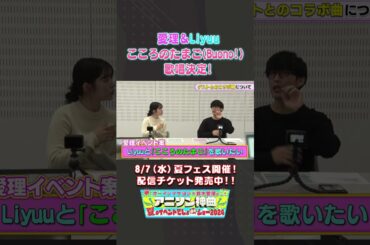 【8月7日(水)夏フェス開催！】鈴木愛理×Liyuu「こころのたまご」（Buono!）歌唱決定！【アニソン神曲カバーでしょdeショー‼】 #オーイシマサヨシ #鈴木愛理 #小林愛香 #Liyuu