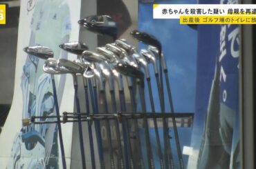 ゴルフ場のトイレで赤ちゃん出産…便器に放置し窒息死　母親を再逮捕「ほったらかして死なせてしまった」神戸(2024年7月30日)