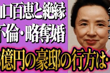 八千草薫は山口百恵と絶縁していた？”事実を言うと…”マネージャーが真相告白！”遺言書”3億円の豪邸は一体…八千草薫がまさかの不倫？更には略奪婚まで…