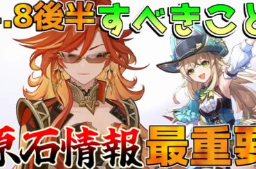 【原神】4.8後半開始！原石配布イベントやコード情報確認！高難易度も来るかも？5.0予告番組日程に注意！コラボも注意！【攻略解説】ナタアプデ/予告番組