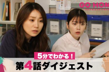 【衝撃の真相】5分でわかる！「GO HOME」第4話ダイジェスト/小芝風花・大島優子【日テレドラマ公式】