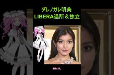 ダレノガレ明美がLIBERA退所＆独立