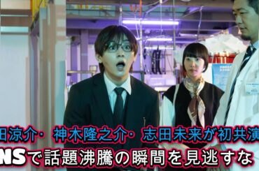 『ビリオン×スクール』山田涼介・神木隆之介・志田未来が初共演！SNSで話題沸騰の瞬間を見逃すな！