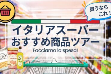 イタリア人厳選！スーパーで本当においしいものをご紹介するおすすめ商品ツアー【お土産にもおすすめ】