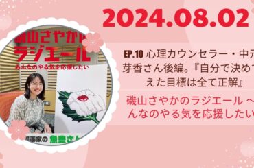 ep 10 心理カウンセラー・中元日芽香さん後編。『自分で決めて考えた目標は全て正解』,磯山さやかのラジエール 〜みんなのやる気を応援したい〜