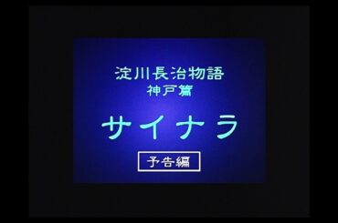 大林宣彦監督作品「淀川長治物語 神戸篇 サイナラ」予告編  Nobuhiko Obayashi Movie【Trailer】