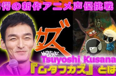 草なぎ剛、驚愕の新作アニメ声優挑戦！『ムタフカズ』とは？#Tsuyoshi Kusanagi-24h,#ムタフカズ, #MUTAFUKAZ, #草彅剛, #タレント草彅剛, #リノ, #アンジェリーノ