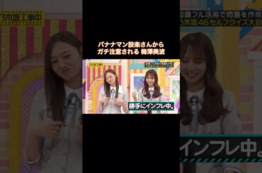 設楽さんからガチ注意される梅澤美波｜乃木坂46 バナナマン 【乃木坂工事中】 #shorts