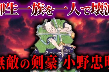 【ゆっくり解説】柳生一族を一人で壊滅させた男がやばい...！！！