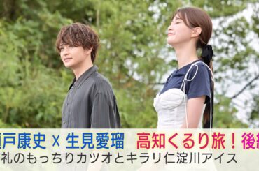 瀬戸康史×生見愛瑠 高知くるり旅！8/14(水)の後編はカツオ料理を堪能し、土佐和紙で作品づくり…仁淀川の絶景も「美しい日本に出会う旅」