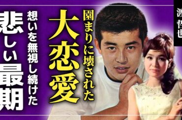 【衝撃】”園まり”が渡哲也と吉永小百合の大恋愛を崩壊させていた！？生涯未婚を貫いた大物女優が最愛の相手と一緒になることができなかった真相...渡哲也への本当の想いに驚きを隠せない