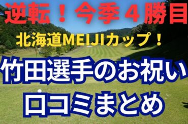 北海道meijiカップを逆転で優勝で今季4勝目！！竹田プロへのお祝いの口コミをまとめてみました！！