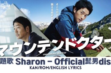 ドラマ《マウンテンドクター mountain doctor》主題歌 「 Sharon」 Official髭男dism 【Jap/Rom/English Lyrics】 Theme Song