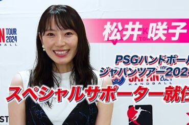 【元AKB48】松井咲子さんがPSGハンドボール・ジャパンツアーのスペシャルサポーターに初就任！