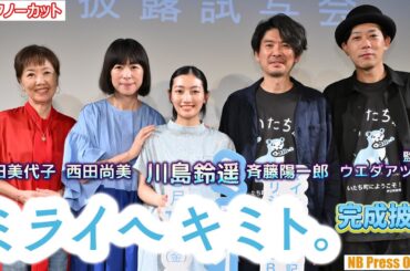 「いくつになっても夢中になれるものがあれば青春」YouTube配信映画『ミライヘキミト。』完成披露試写会舞台挨拶【トークノーカット】