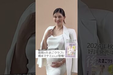 橋本マナミさん、表紙撮影の様子をお届け！「後期のたまごクラブ 2024年秋号」【たまひよ公式】 #たまひよ