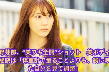 永野芽郁、“美ワキ全開”ショット　美ボディ保つ秘訣は「体重計で量ることよりも、鏡に映った自分を見て調整」