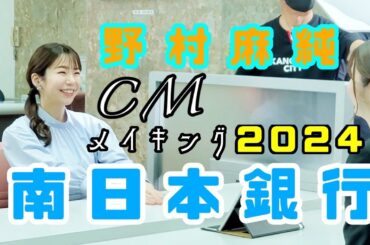 野村麻純 南日本銀行 CMメイキング 2024