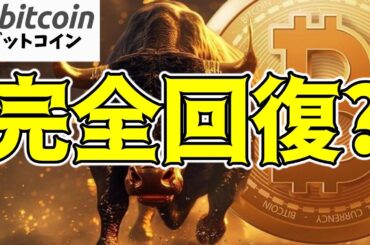 【仮想通貨 ビットコイン】ブラックマンデーの下落から完全回復じゃない？これは期待できそう（朝活配信1562日目 毎日相場をチェックするだけで勝率アップ）【暗号資産 Crypto】