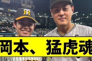 【阪神】岡本和真、ガチのマジで阪神ファンだったｗｗｗｗｗｗｗｗｗ【2chスレ】