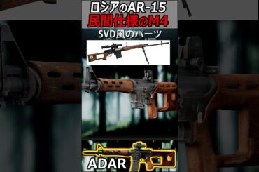 【EFT:タルコフ】ロシアのM4! 民間仕様AR-15の"ADAR"!!『東京マルイのエアガンで作れるらしい』【実況者ジャンヌ】#shorts #escapefromtarkov #タルコフ