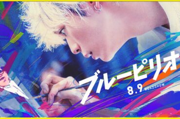 【夏に観たい、青く熱い映画！】情熱は最大の武器！話題作への出演が絶えない眞栄田郷敦がキャンパスに情熱を注ぐ『ブルーピリオド』を映画評論家 松崎健夫が熱～く解説！ そえまつ映画館 #190