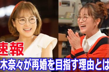 元夫と離婚後も婚活続行中の鈴木奈々  #鈴木奈々, #婚活アプリ, #恋愛再スタート, #Omiai, #婚活相談所, #結婚願望, #再婚希望, #イベント出演, #JPr-24h